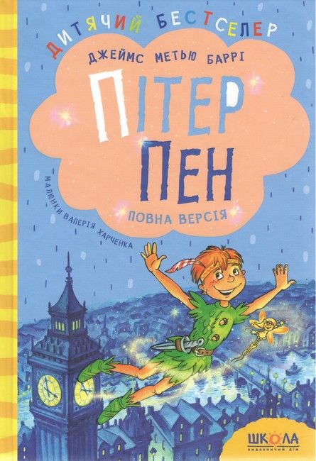 Питер Пэн. Полная версия – Джеймс Мэтью Барри