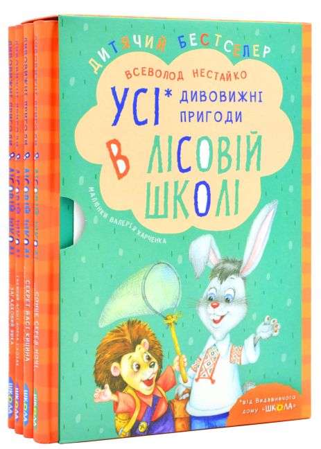 Подарочный комплект из четырех книг. Удивительные приключения в лесной школе - Всеволод Нестайко