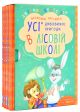 Подарочный комплект из четырех книг. Удивительные приключения в лесной школе - Всеволод Нестайко