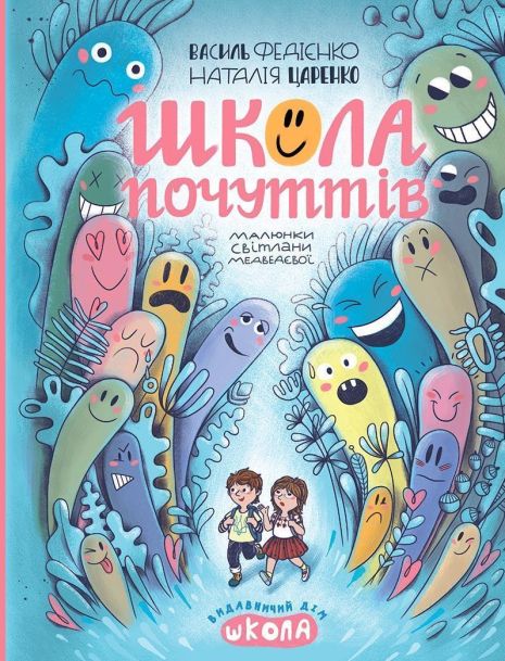 Школа чувств - Василий Федиенко, Наталья Царенко