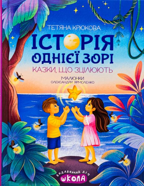 История одной звезды. Исцеляющие сказки - Татьяна Крюкова
