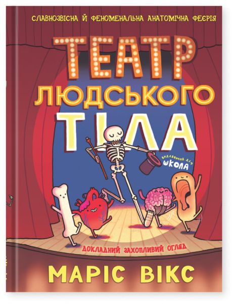 Театр человеческого тела: комикс – Марис Уикс