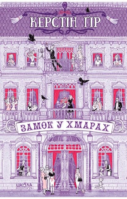 Замок в облаках - Керстин-Гир