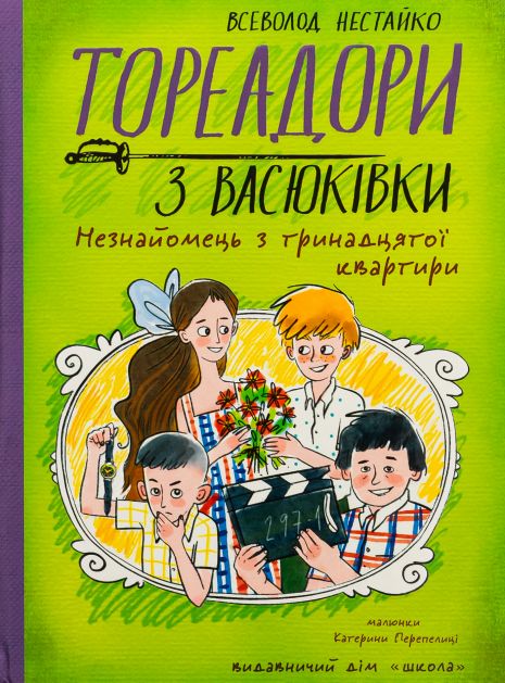 Тореадоры из Васюковки. Незнакомец из тринадцатой квартиры - Всеволод Нестайко