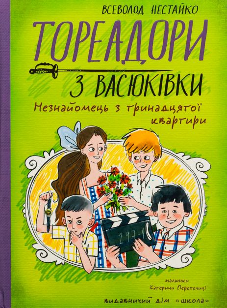 Тореадоры из Васюковки. Незнакомец из тринадцатой квартиры - Всеволод Нестайко