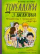 Тореадоры из Васюковки. Незнакомец из тринадцатой квартиры - Всеволод Нестайко