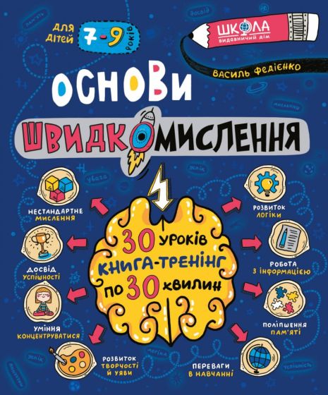 Основы быстромыслия – Василий Федиенко
