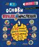 Основы быстромыслия – Василий Федиенко