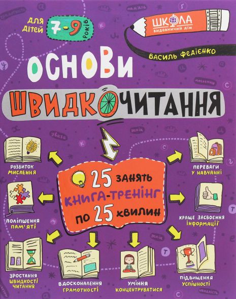 Основы скорочтения - Василий Федиенко