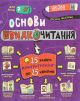 Основы скорочтения - Василий Федиенко