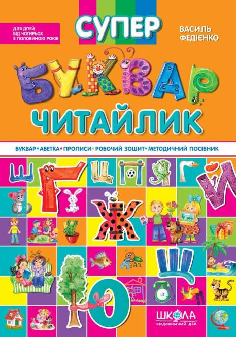 Супербукварь Читайлик - Василий Федиенко