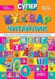 Супербукварь Читайлик - Василий Федиенко