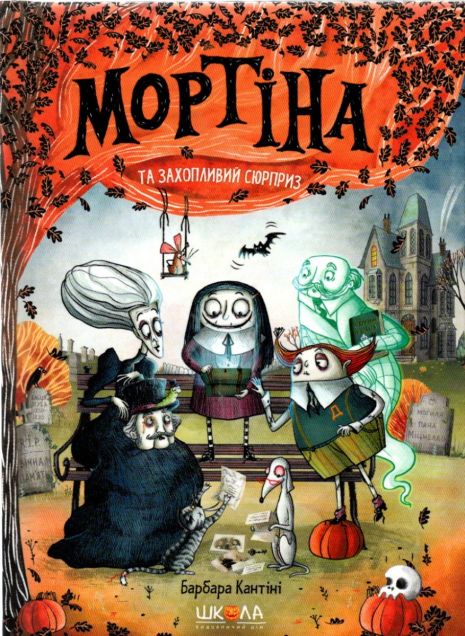 Мортина и увлекательный сюрприз - Барбара Кантини