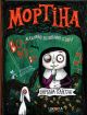 Мортина. Все-все-все ужасно увлекательные истории. Сборник сказок – Барбара Кантини