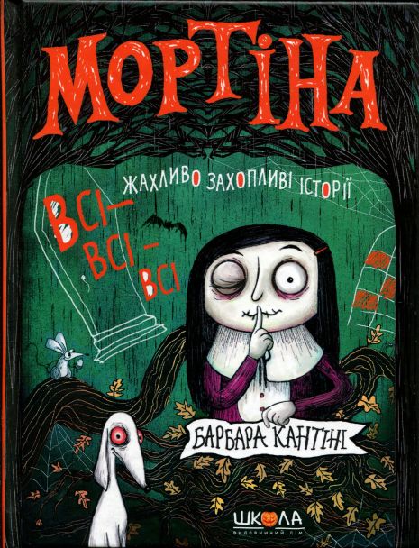 Мортина. Все-все-все ужасно увлекательные истории. Сборник сказок – Барбара Кантини