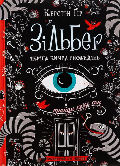 Зильбер. Первая книга сновидений - Керстин Гир