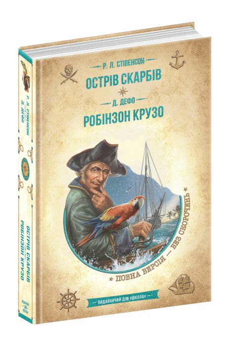 Остров сокровищ. Робинзон Крузо - Роберт Луис Стивенсон, Даниэль Дефо