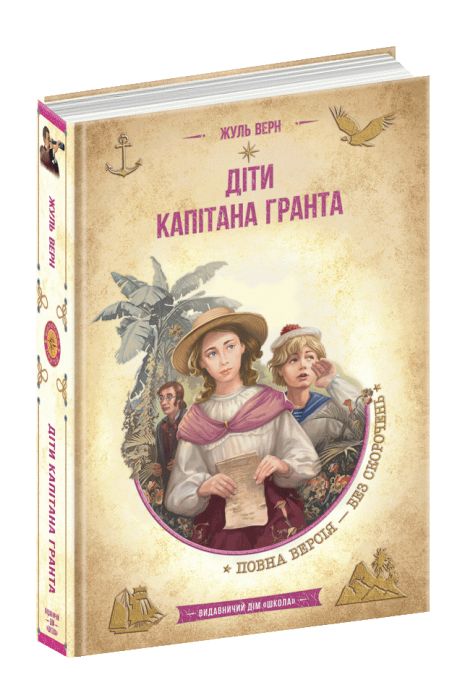 Дети капитана Гранта - Жюль Верн