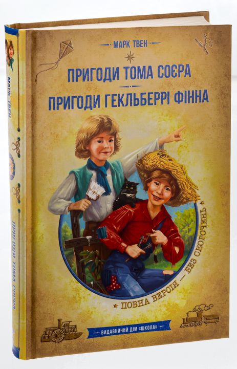 Приключения Тома Сойера. Приключения Гекльберри Финна - Марк Твен