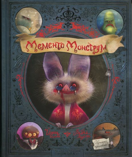 Мементо Монструм. Осторожно, кусачий! – Тилль Йохен