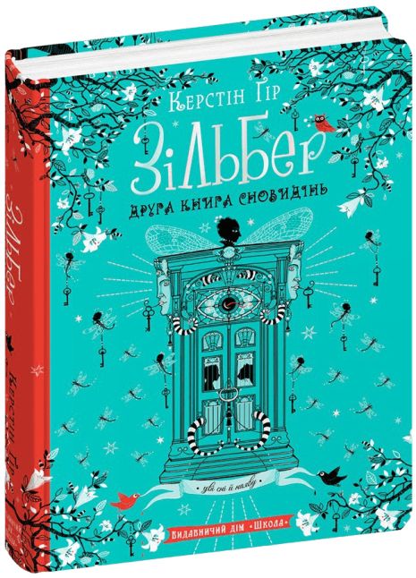 Зільбер. Друга книга сновидінь - Керстін Ґір