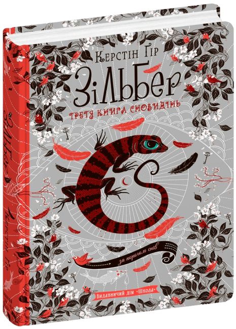 Зильбер.Третья книга сновидений - Керстин Гир