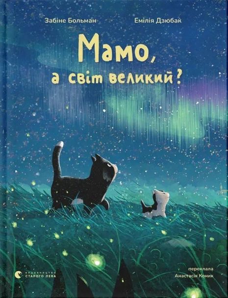 Мама, а мир велик? – Забине Больман