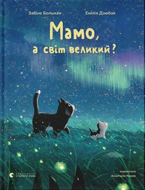Мама, а мир велик? – Забине Больман