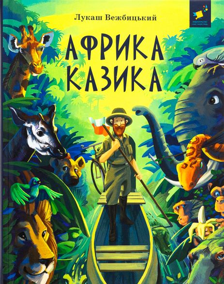 Африка Казика - Лукаш Вежбицкий