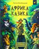 Африка Казика - Лукаш Вежбицкий