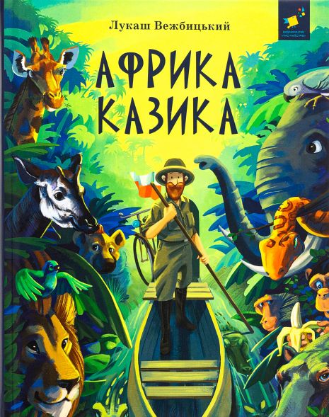 Африка Казика - Лукаш Вежбицкий