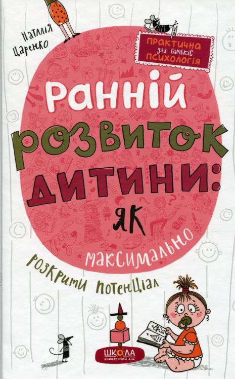 Раннее развитие ребенка: как максимально раскрыть потенциал – Наталья Царенко