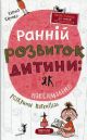 Раннее развитие ребенка: как максимально раскрыть потенциал – Наталья Царенко