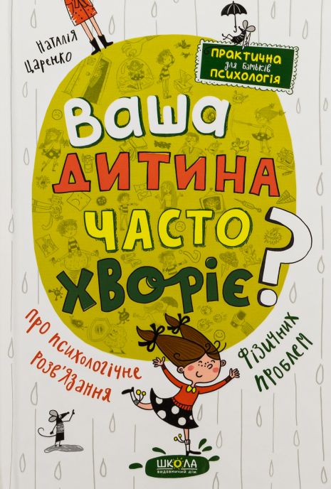 Ваш ребенок часто болеет? О психологическом решении физических проблем - Наталья Царенко