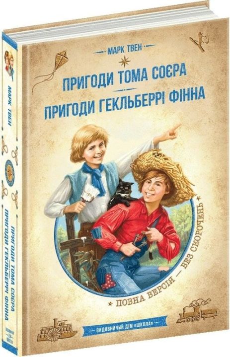 Приключения Тома Сойера. Приключения Гекльберри Финна - Марк Твен Приключения Тома Сойера. Приключения Гекльберри Финна - Марк Твен