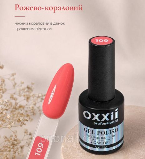 Гель-лак OXXI Professional No109 рожево-кораловий, 10 мл
