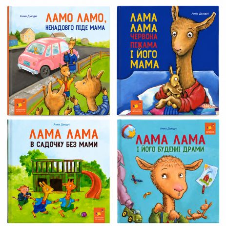 Комплект книг Лама Лама Анни Дьюдні — 4 книги про емоції, маму та адаптацію до садочка