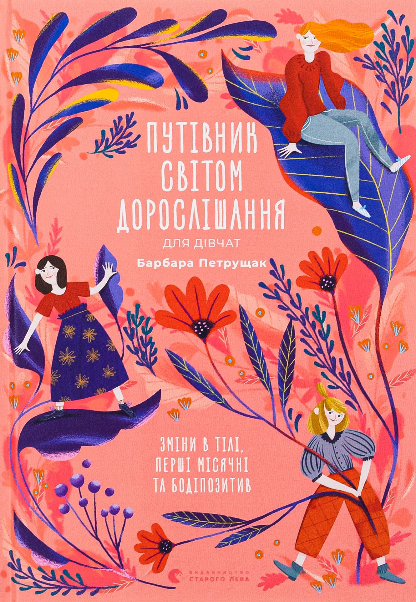 Книга Путівник світом дорослішання для дівчат: зміни в тілі, перші місячні та бодіпозитив Книга Путівник світом дорослішання для дівчат: зміни в тілі, перші місячні та бодіпозитив