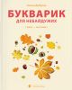Книга Букварик для небайдужих: 1 клас. Частина 1 Книга Букварик для небайдужих: 1 клас. Частина 1