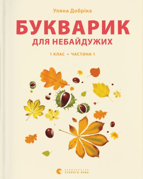 Книга Букварик для небайдужих: 1 клас. Частина 1