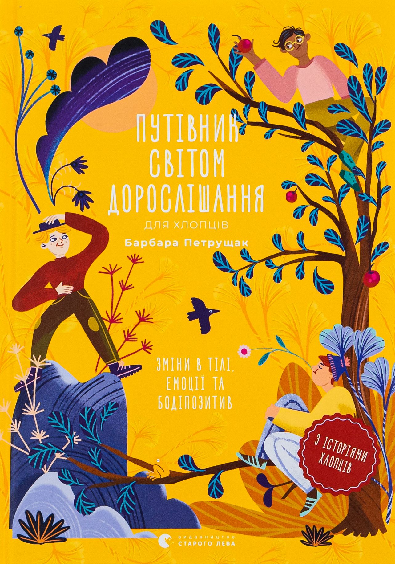 Книга Путівник світом дорослішання для хлопців: зміни в тілі, емоції та бодіпозитив Книга Путівник світом дорослішання для хлопців: зміни в тілі, емоції та бодіпозитив
