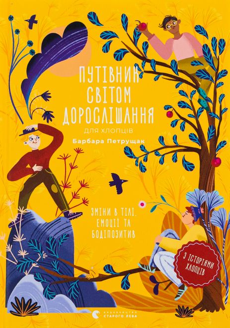 Книга Путівник світом дорослішання для хлопців: зміни в тілі, емоції та бодіпозитив