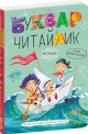 Букварь для дошкольников. Читайлик – Василий Федиенко