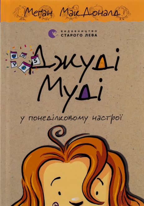 Джуди Муди в понедельнике - МакДоналд Меган