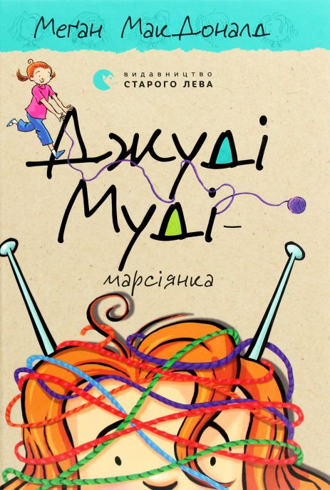 Джуди Муди – марсианка. Книга 12 - МакДоналд Меган