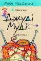 Джуди Муди – марсианка. Книга 12 - МакДоналд Меган