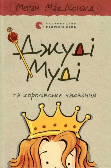 Джуди Муди и королевское чаепитие - МакДоналд Меган