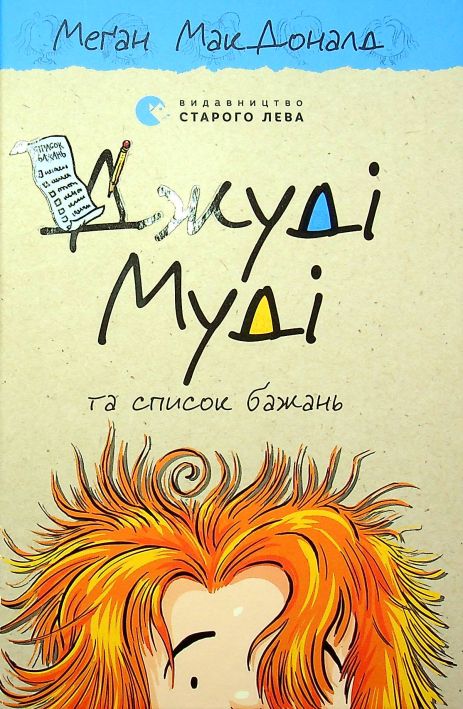 Джуди Муди и список желаний - МакДоналд Меган