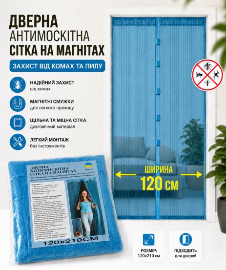 Широка антимоскітна шторка на магнітах 120*210 см на двері 1202/blue