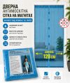 Широка антимоскітна шторка на магнітах 120*210 см на двері 1202/blue